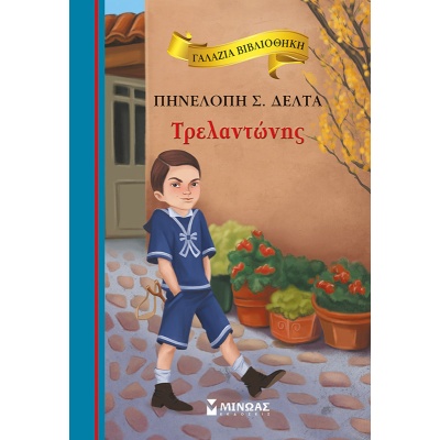 Τρελαντώνης • Πηνελόπη Δέλτα • Μίνωας • Εξώφυλλο • bibliotropio.gr