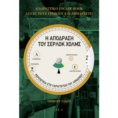 Η απόδραση του Σέρλοκ Χολμς: Διαδραστικό escape book • Ormond Sacker • Οξύ - Brainfood • Εξώφυλλο • bibliotropio.gr