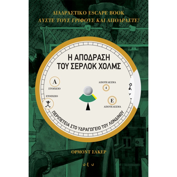 Η απόδραση του Σέρλοκ Χολμς: Διαδραστικό escape book • Ormond Sacker • Οξύ - Brainfood • Εξώφυλλο • bibliotropio.gr