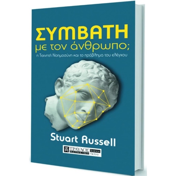 Συμβατή με τον άνθρωπο; • Stuart Russell • Τραυλός • Εξώφυλλο • bibliotropio.gr