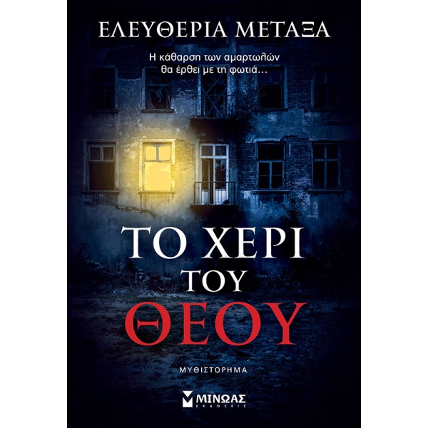 Το χέρι του Θεού • Ελευθερία Μεταξά • Μίνωας • Εξώφυλλο • bibliotropio.gr