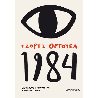 1984 • George Orwell • Μεταίχμιο • Εξώφυλλο • bibliotropio.gr