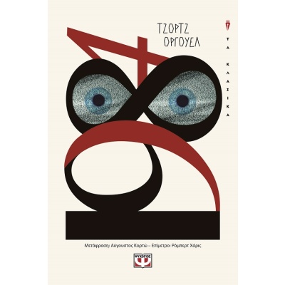 1984 • George Orwell • Ψυχογιός • Εξώφυλλο • bibliotropio.gr