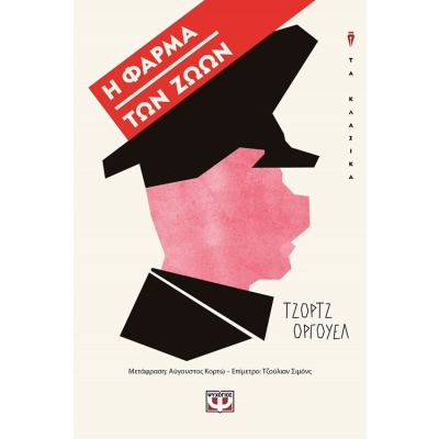 Η φάρμα των ζώων • George Orwell • Ψυχογιός • Εξώφυλλο • bibliotropio.gr