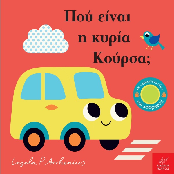 Πού είναι η κυρία Κούρσα; • Camilla Reid • Ίκαρος • Εξώφυλλο • bibliotropio.gr