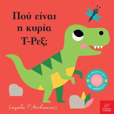 Πού είναι η κυρία Τ-Ρεξ; • Camilla Reid • Ίκαρος • Εξώφυλλο • bibliotropio.gr