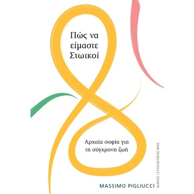 Πώς να είμαστε Στωικοί • Massimo Pigliucci • Ίκαρος • Εξώφυλλο • bibliotropio.gr