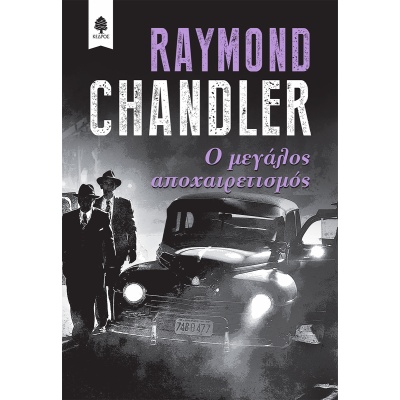 Ο μεγάλος αποχαιρετισμός • Raymond Chandler • Κέδρος • Εξώφυλλο • bibliotropio.gr