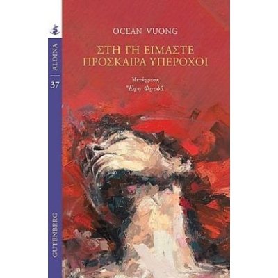 Στη Γη είμαστε πρόσκαιρα υπέροχοι • Ocean Vuong • Gutenberg - Γιώργος & Κώστας Δαρδανός • Εξώφυλλο • bibliotropio.gr