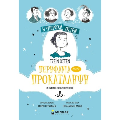 Περηφάνια και προκατάληψη • Jane Austen • Μίνωας • Εξώφυλλο • bibliotropio.gr