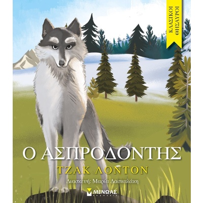 Ο ασπροδόντης • Jack London • Μίνωας • Εξώφυλλο • bibliotropio.gr