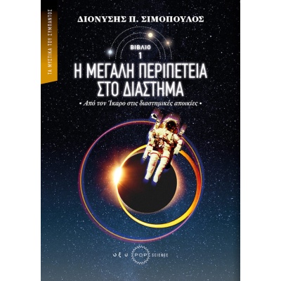 Η μεγάλη περιπέτεια στο διάστημα • Διονύσης Σιμόπουλος • Οξύ - Brainfood • Εξώφυλλο • bibliotropio.gr