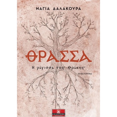 Θράσσα • Νάγια Δαλακούρα • Κλειδάριθμος • Εξώφυλλο • bibliotropio.gr