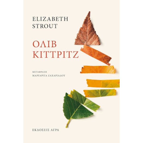 Όλιβ Κίττριτζ • Elizabeth Strout • Άγρα • Εξώφυλλο • bibliotropio.gr