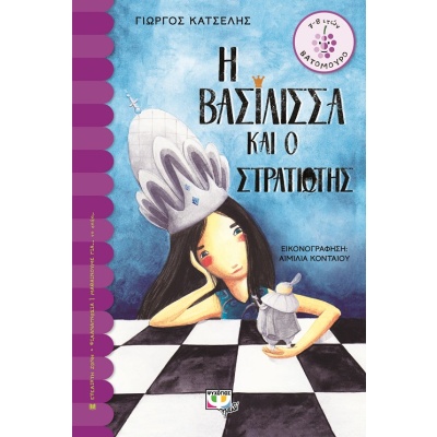 Η βασίλισσα και ο στρατιώτης • Γιώργος Κατσέλης • Ψυχογιός • Εξώφυλλο • bibliotropio.gr