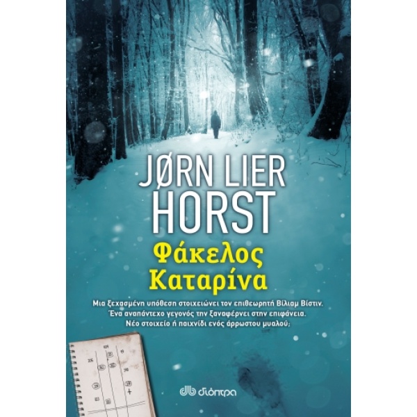 Φάκελος Καταρίνα • Jørn Horst • Διόπτρα • Εξώφυλλο • bibliotropio.gr