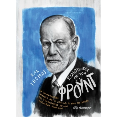 Συζητώντας με τον Φρόυντ • Donald Thomas • Διόπτρα • Εξώφυλλο • bibliotropio.gr