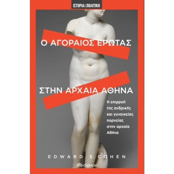 Ο αγοραίος έρωτας στην αρχαία Αθήνα • Edward Cohen • Διόπτρα • Εξώφυλλο • bibliotropio.gr