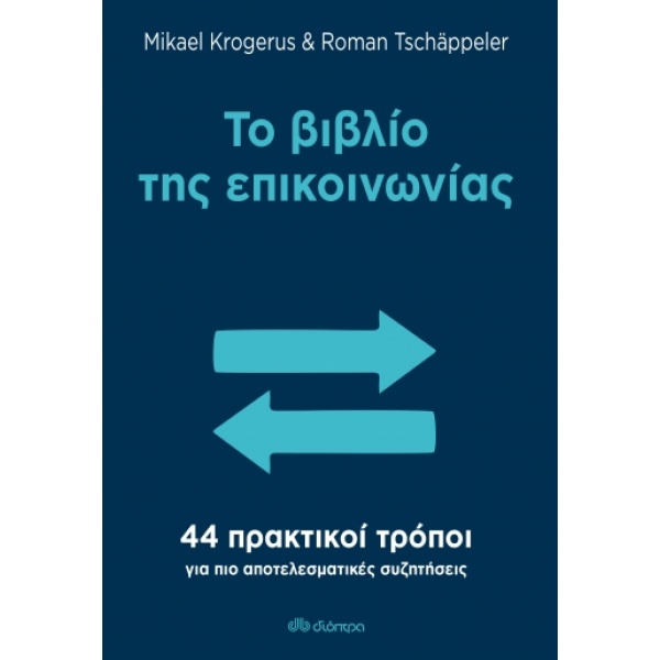 Το βιβλίο της επικοινωνίας • Mikael Krogerus • Διόπτρα • Εξώφυλλο • bibliotropio.gr