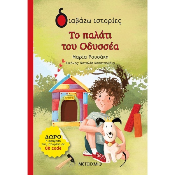 Το παλάτι του Οδυσσέα • Μαρία Ρουσάκη • Μεταίχμιο • Εξώφυλλο • bibliotropio.gr