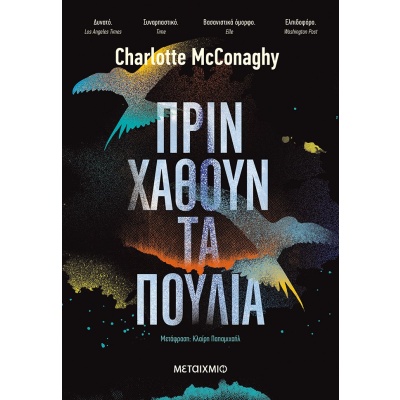 Πριν χαθούν τα πουλιά • Charlotte McConaghy • Μεταίχμιο • Εξώφυλλο • bibliotropio.gr