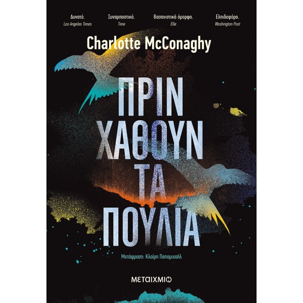 Πριν χαθούν τα πουλιά • Charlotte McConaghy • Μεταίχμιο • Εξώφυλλο • bibliotropio.gr