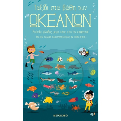 Ταξίδι στα βάθη των ωκεανών • Timothy Knapman • Μεταίχμιο • Εξώφυλλο • bibliotropio.gr