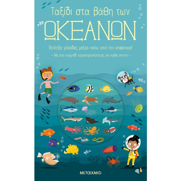 Ταξίδι στα βάθη των ωκεανών • Timothy Knapman • Μεταίχμιο • Εξώφυλλο • bibliotropio.gr