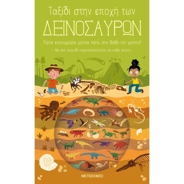 Ταξίδι στην εποχή των δεινοσαύρων • Timothy Knapman • Μεταίχμιο • Εξώφυλλο • bibliotropio.gr