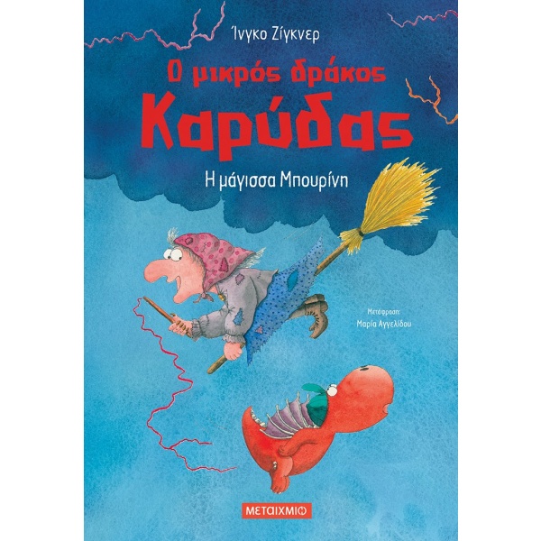 Ο μικρός δράκος Καρύδας: Η μάγισσα Μπουρίνη • Ingo Siegner • Μεταίχμιο • Εξώφυλλο • bibliotropio.gr