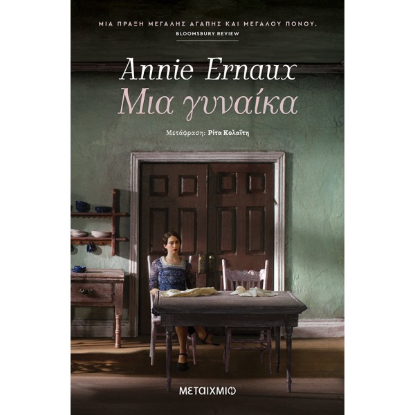 Μια γυναίκα • Annie Ernaux • Μεταίχμιο • Εξώφυλλο • bibliotropio.gr