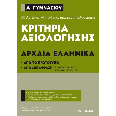 Κριτήρια αξιολόγησης Α΄ Γυμνασίου: Αρχαία Ελληνικά • Αντώνης Μπιτσιάνης • Μεταίχμιο • Εξώφυλλο • bibliotropio.gr