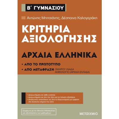 Κριτήρια αξιολόγησης Β΄ Γυμνασίου: Αρχαία Ελληνικά • Αντώνης Μπιτσιάνης • Μεταίχμιο • Εξώφυλλο • bibliotropio.gr