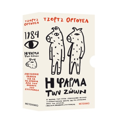 Κασετίνα Τζορτζ Όργουελ: 1984 - Η φάρμα των ζώων • George Orwell • Μεταίχμιο • Εξώφυλλο • bibliotropio.gr