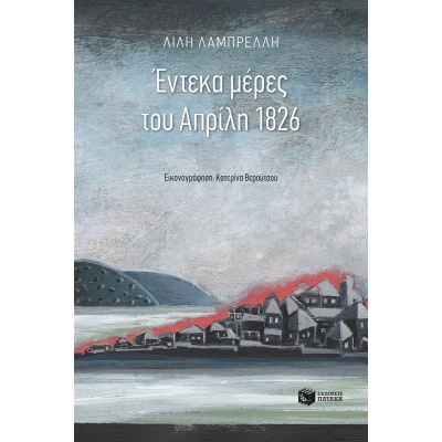 Έντεκα μέρες του Απρίλη 1826 • Λίλη Λαμπρέλλη • Εκδόσεις Πατάκη • Εξώφυλλο • bibliotropio.gr