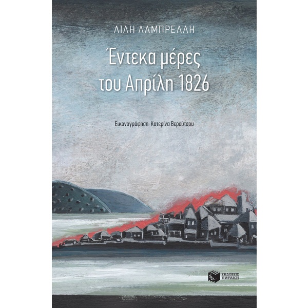 Έντεκα μέρες του Απρίλη 1826 • Λίλη Λαμπρέλλη • Εκδόσεις Πατάκη • Εξώφυλλο • bibliotropio.gr