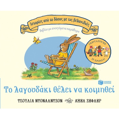 Το λαγουδάκι θέλει να κοιμηθεί