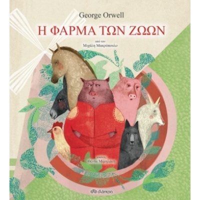 Η φάρμα των ζώων • George Orwell • Διόπτρα • Εξώφυλλο • bibliotropio.gr