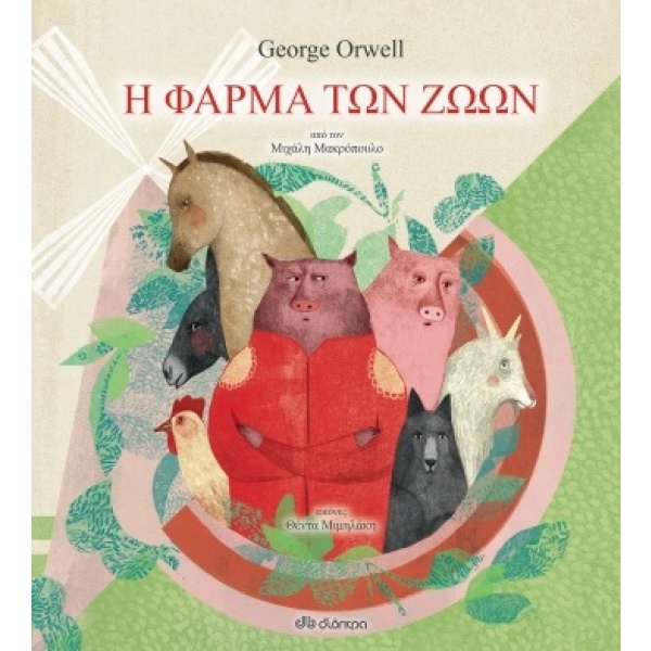 Η φάρμα των ζώων • George Orwell • Διόπτρα • Εξώφυλλο • bibliotropio.gr