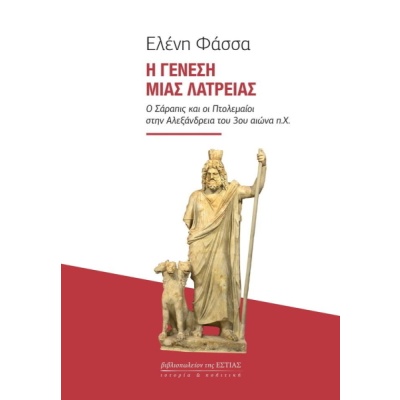 Η γένεση μιας λατρείας • Ελένη Φάσσα • Βιβλιοπωλείον της Εστίας • Εξώφυλλο • bibliotropio.gr