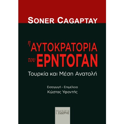 Η αυτοκρατορία του Ερντογάν • Soner Cagaptay • Εκδόσεις Ι. Σιδέρης • Εξώφυλλο • bibliotropio.gr