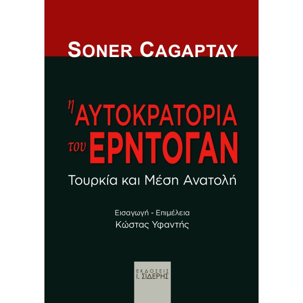 Η αυτοκρατορία του Ερντογάν • Soner Cagaptay • Εκδόσεις Ι. Σιδέρης • Εξώφυλλο • bibliotropio.gr