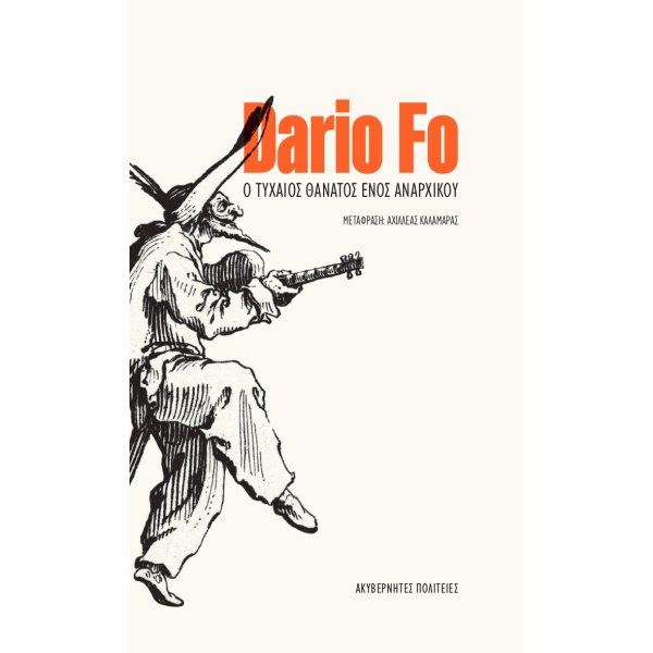 Ο τυχαίος θάνατος ενός αναρχικού • Dario Fo • Ακυβέρνητες Πολιτείες • Εξώφυλλο • bibliotropio.gr