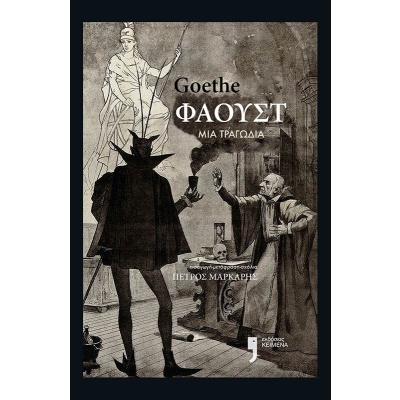 Φάουστ • Johann Goethe • Εκδόσεις Κείμενα • Εξώφυλλο • bibliotropio.gr