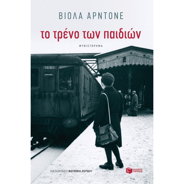 Το τρένο των παιδιών • Viola Ardone • Εκδόσεις Πατάκη • Εξώφυλλο • bibliotropio.gr