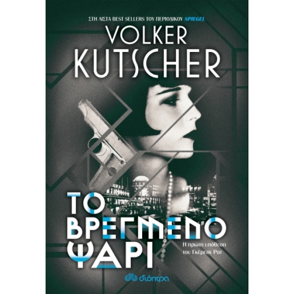 Το βρεγμένο ψάρι • Volker Kutscher • Διόπτρα • Εξώφυλλο • bibliotropio.gr