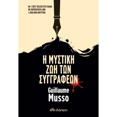 Η μυστική ζωή των συγγραφέων • Guillaume Musso • Διόπτρα • Εξώφυλλο • bibliotropio.gr