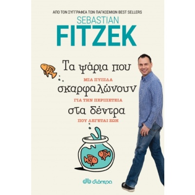 Τα ψάρια που σκαρφαλώνουν στα δέντρα • Sebastian Fitzek • Διόπτρα • Εξώφυλλο • bibliotropio.gr