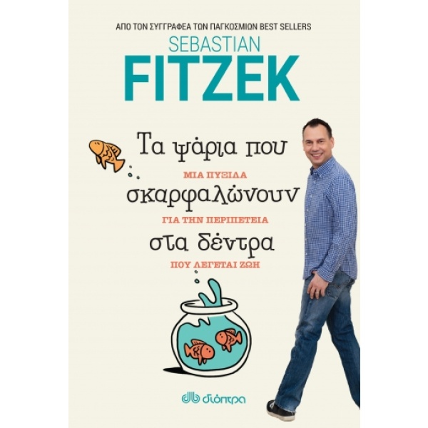 Τα ψάρια που σκαρφαλώνουν στα δέντρα • Sebastian Fitzek • Διόπτρα • Εξώφυλλο • bibliotropio.gr