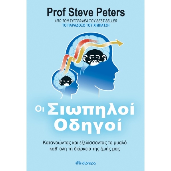 Οι σιωπηλοί οδηγοί • Steve Peters • Διόπτρα • Εξώφυλλο • bibliotropio.gr